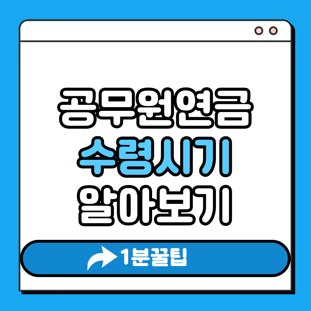 공무원연금 수령시기 알아보기