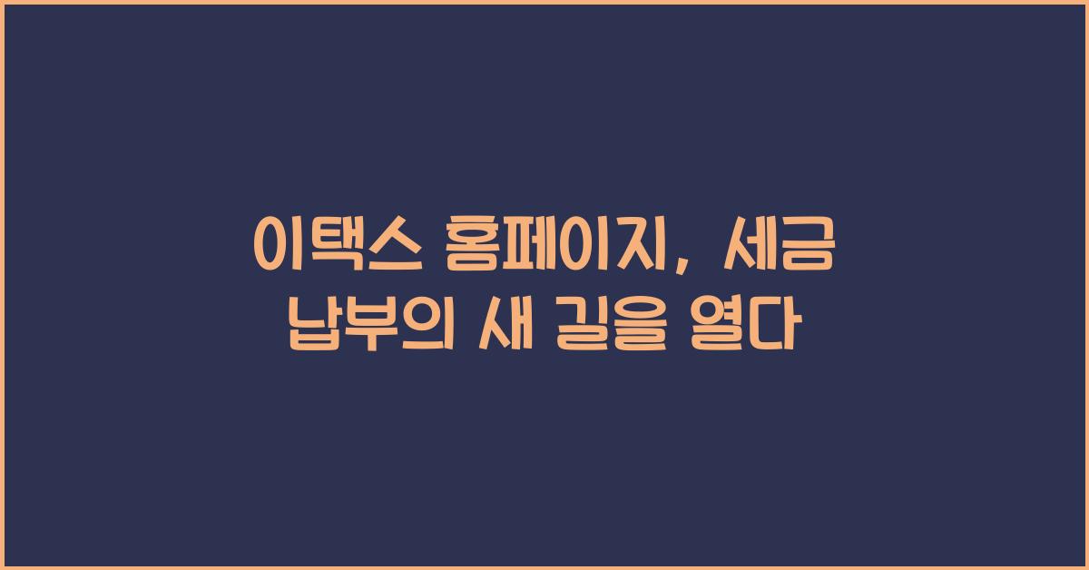 이택스 홈페이지