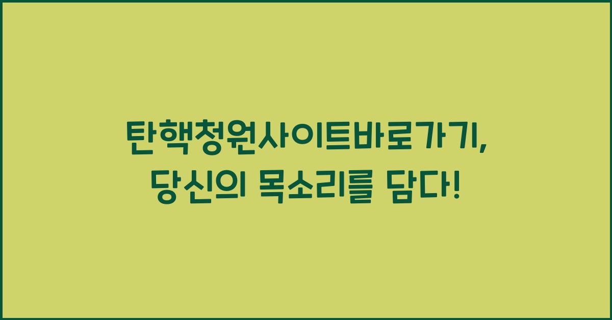 탄핵청원사이트바로가기