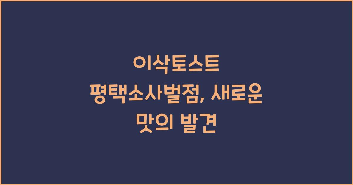 이삭토스트 평택소사벌점