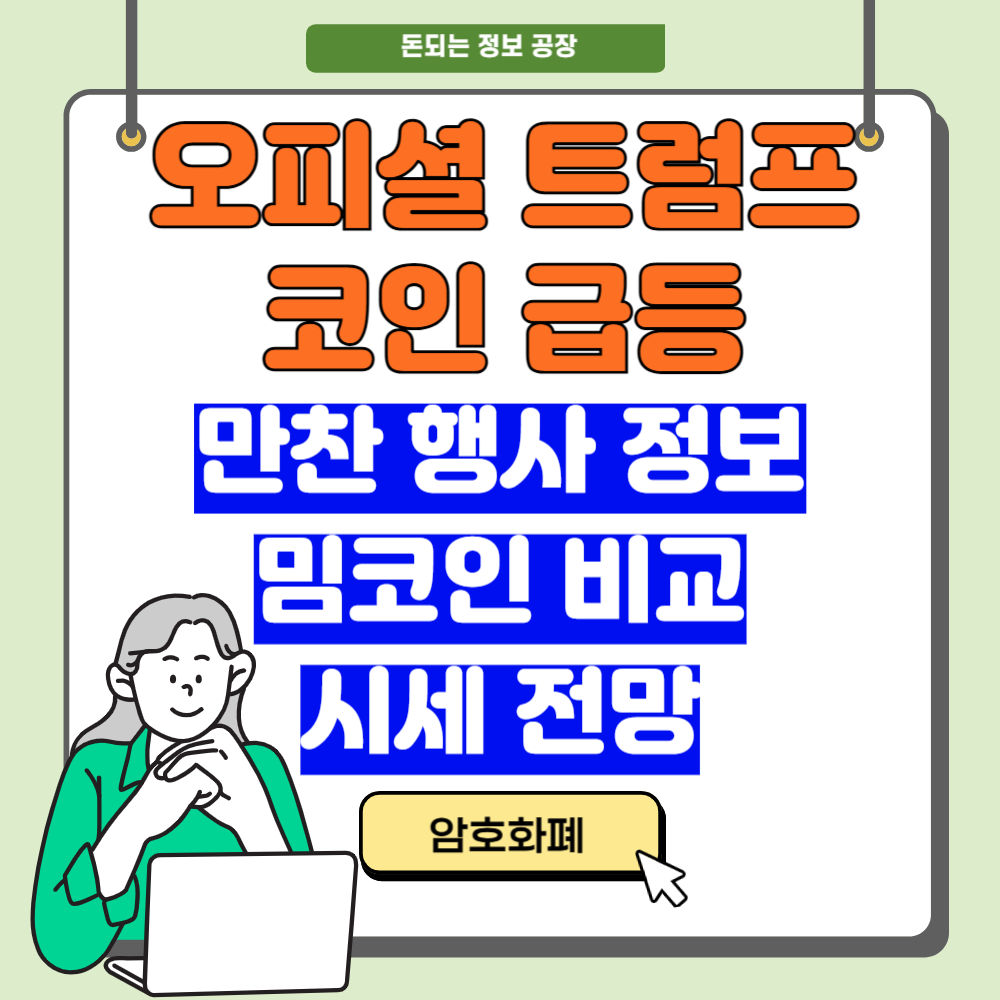 오피셜 트럼프 코인 급등, 원인, 전망