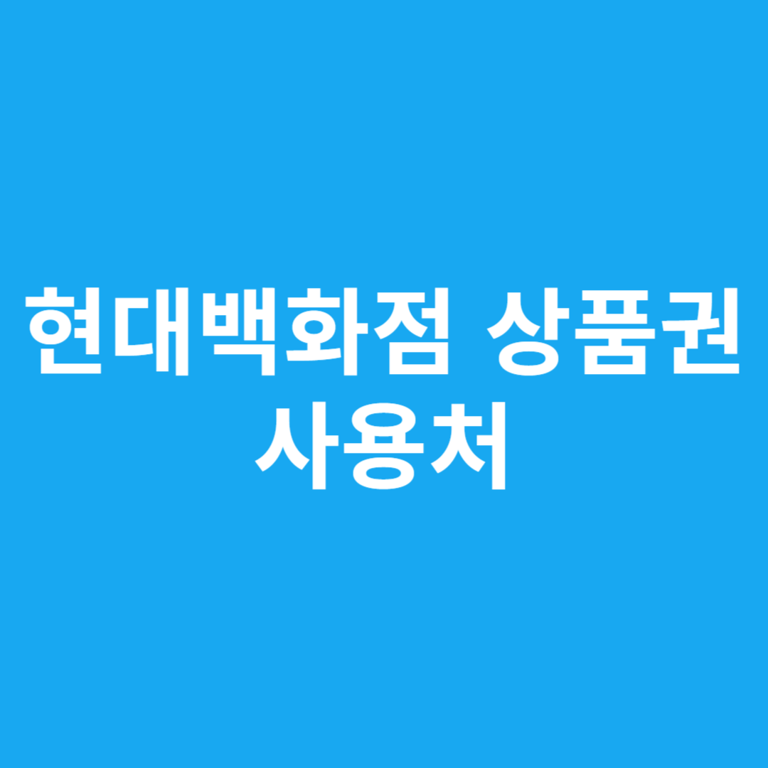 현대백화점 상품권 사용처