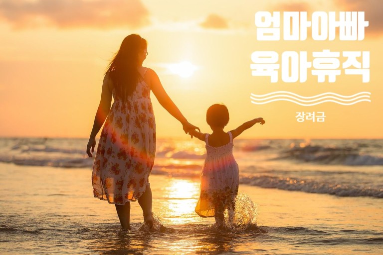 서울형 육아휴직 장려금