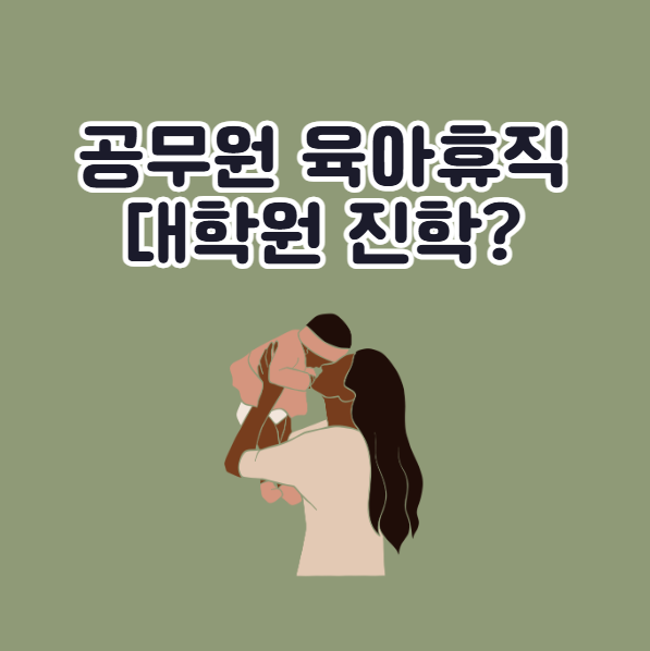 공무원 육아휴직 대학원 진학 가능 여부