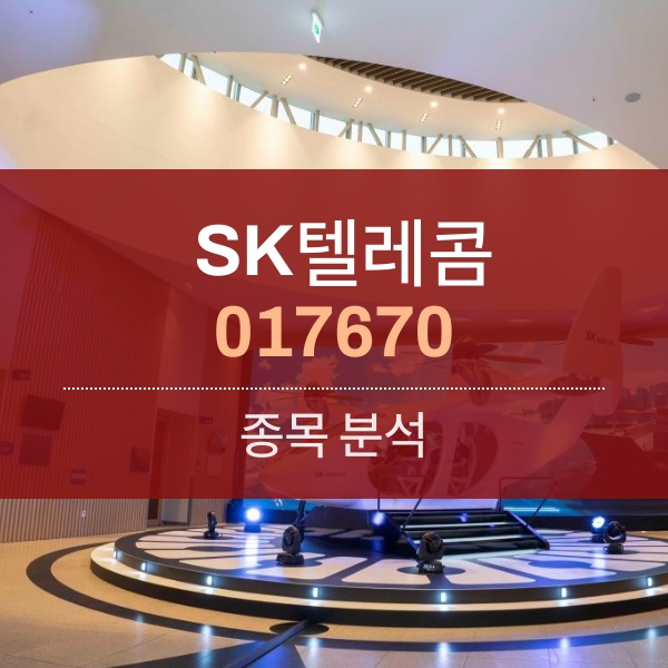 SK텔레콤(017670) - 경기 안 좋을 때 믿을 수 있는 건 역시 경기 방어주뿐!!!