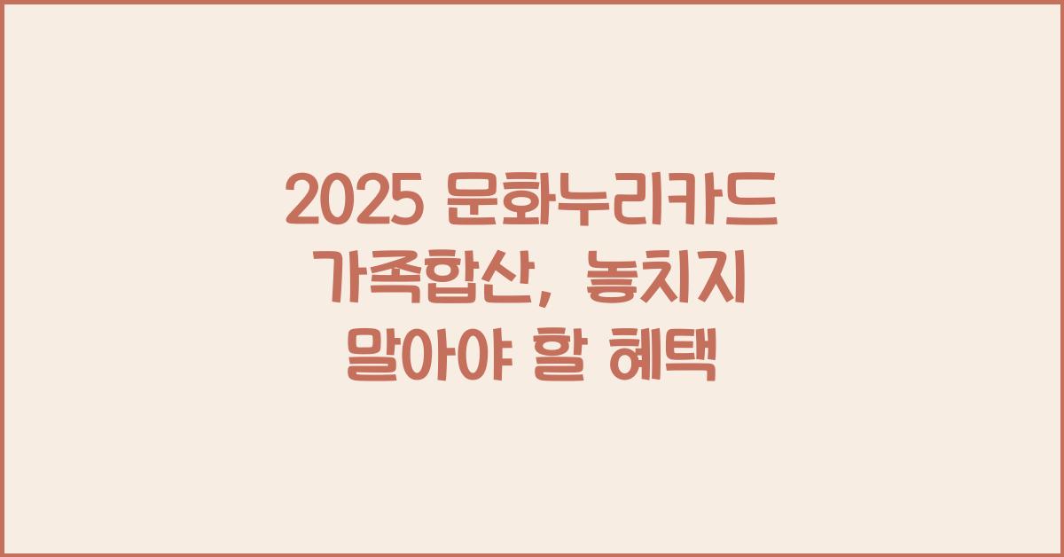2025 문화누리카드 가족합산
