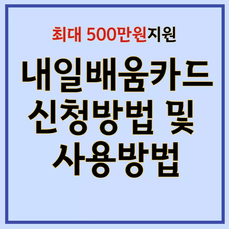 내일배움카드-신청방법-및-사용방법