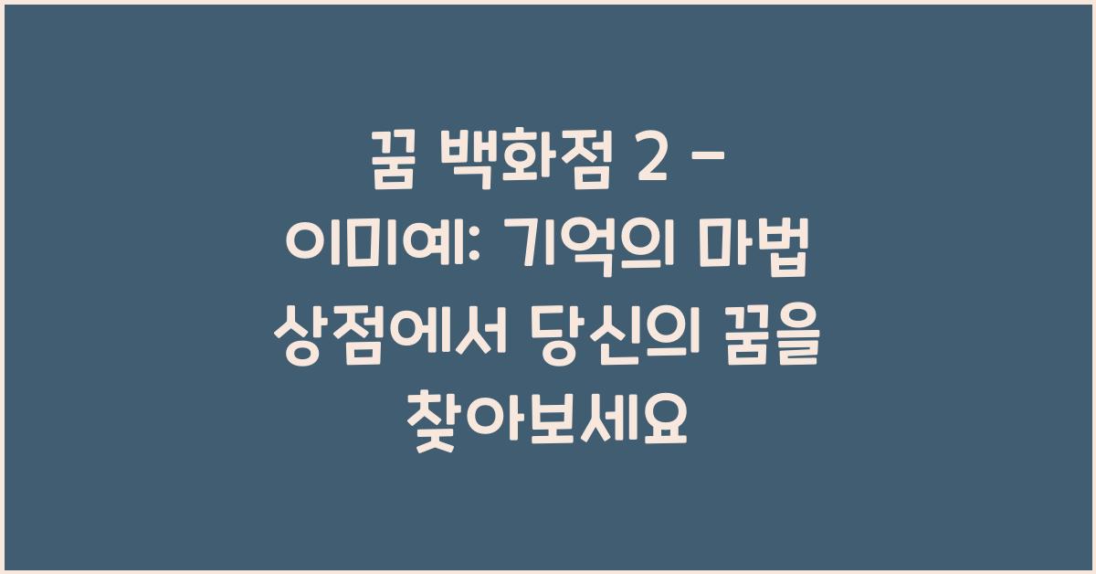 꿈 백화점 2 - 이미예: 꿈과 기억이 만나는 마법의 상점