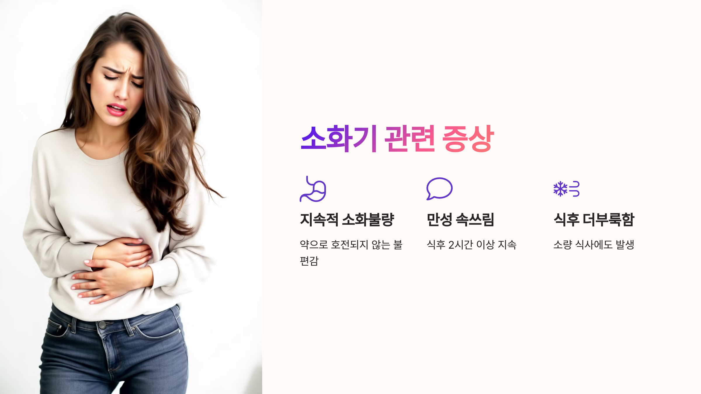 소화기 관련 증상