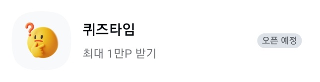 카카오페이 퀴즈타임 정답 놓치지 않는 꿀팁