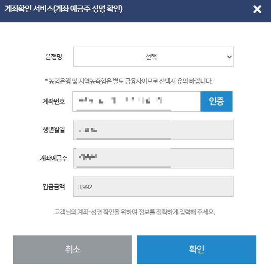 계좌입금 은행 및 계좌번호 인증 화면