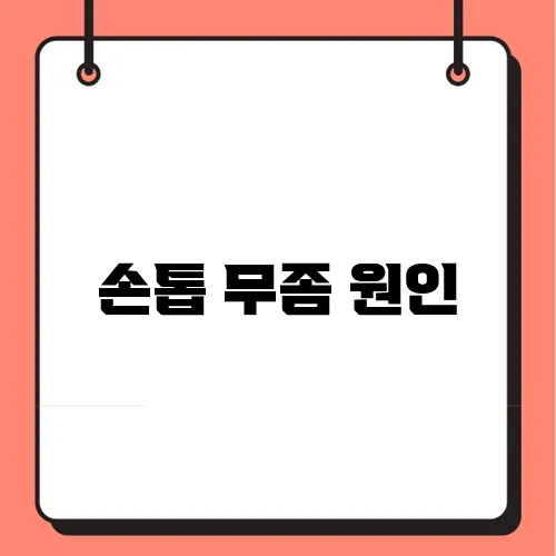 손톱 무좀 원인