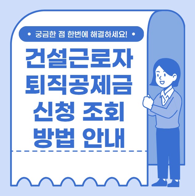 건설근로자 퇴직공제금 조회 신청방법 혜택