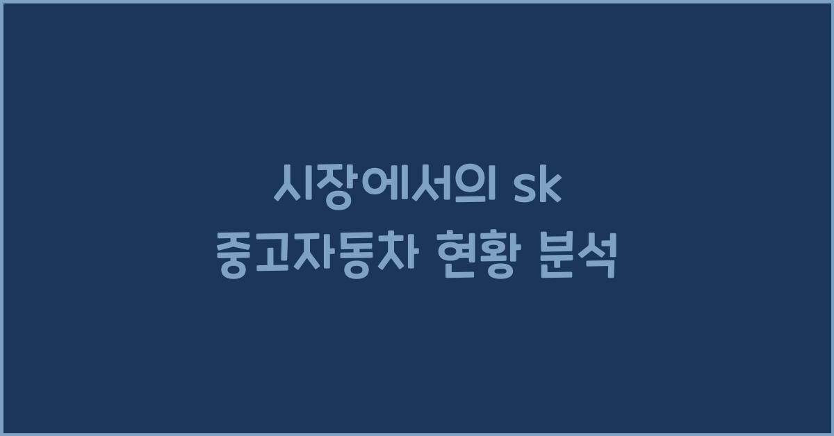 sk 중고자동차
