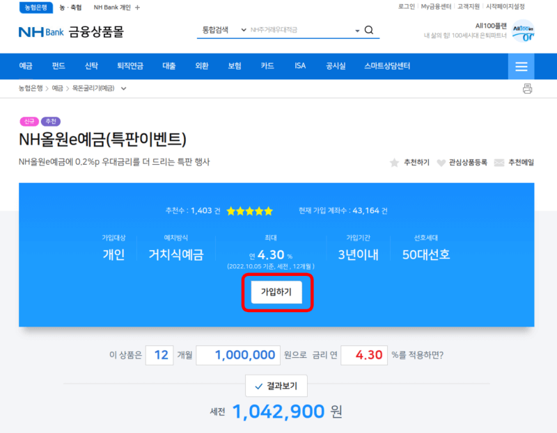 NH올원e예금(특판이벤트) 가입방법