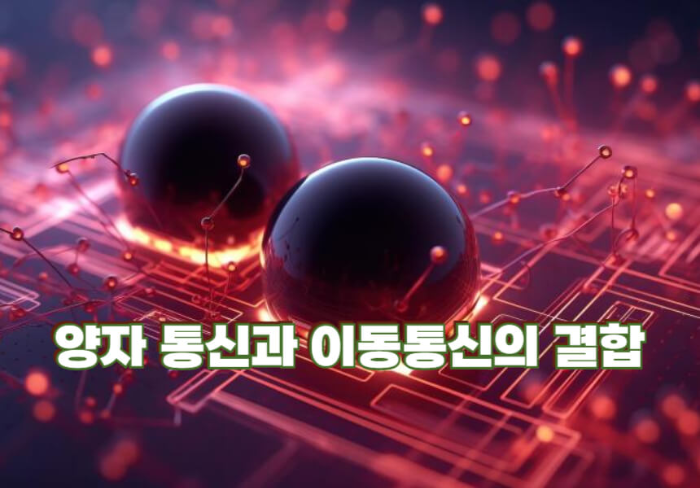 양자 통신과 이동통신의 결합