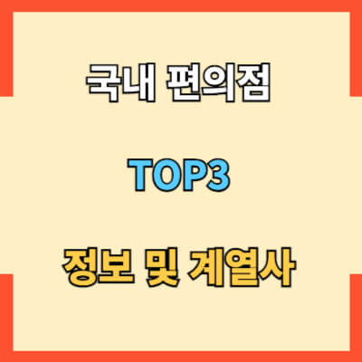 국내편의점 정보 및 계열사