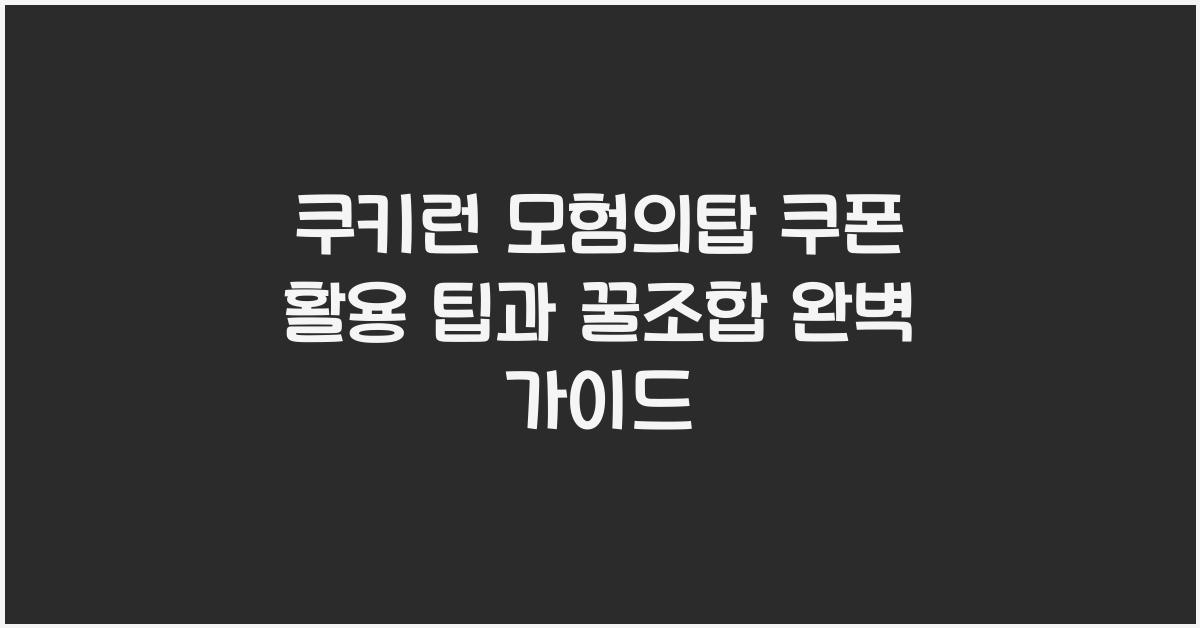 쿠키런 모험의탑 쿠폰