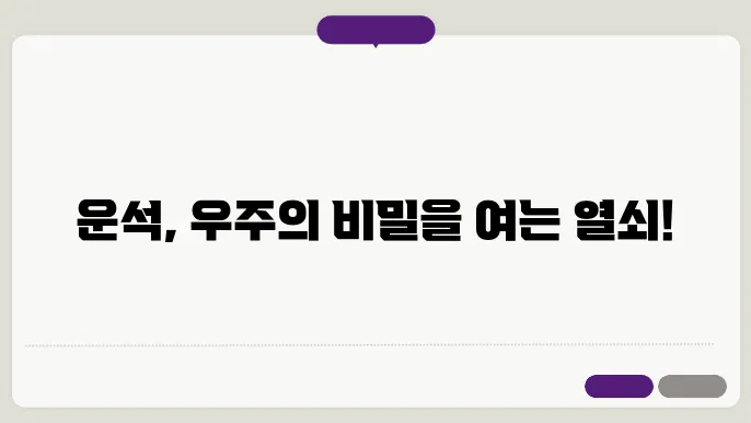 운석
