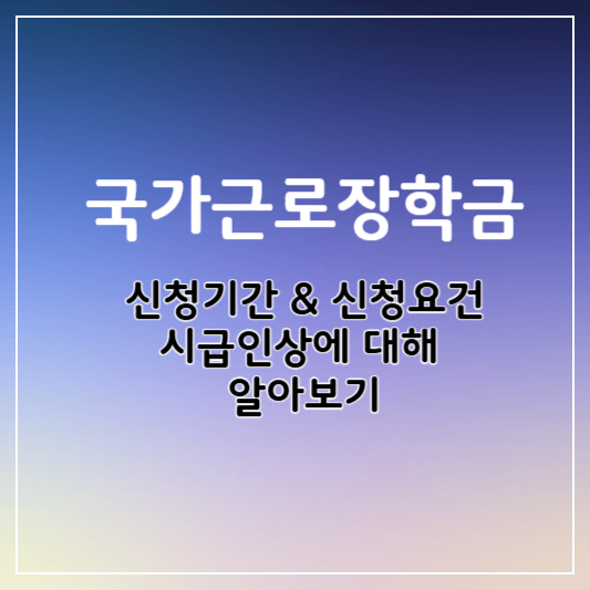 국가근로장학금-썸네일
