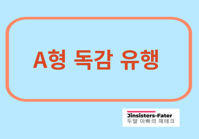 독감-관련주