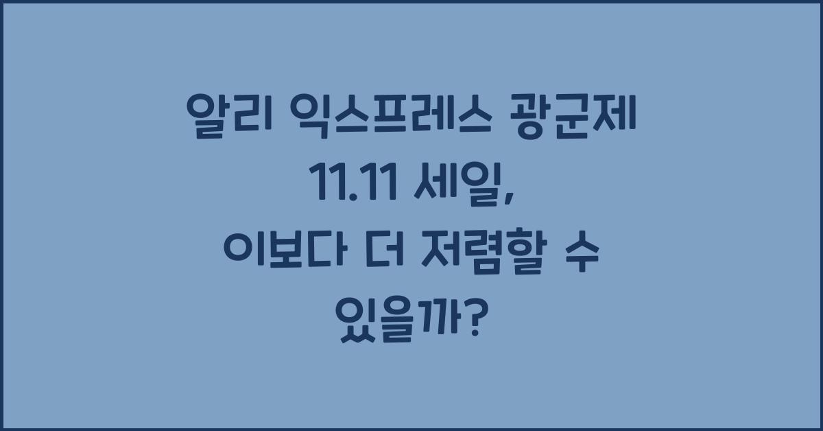 알리 익스프레스 광군제 11.11 세일