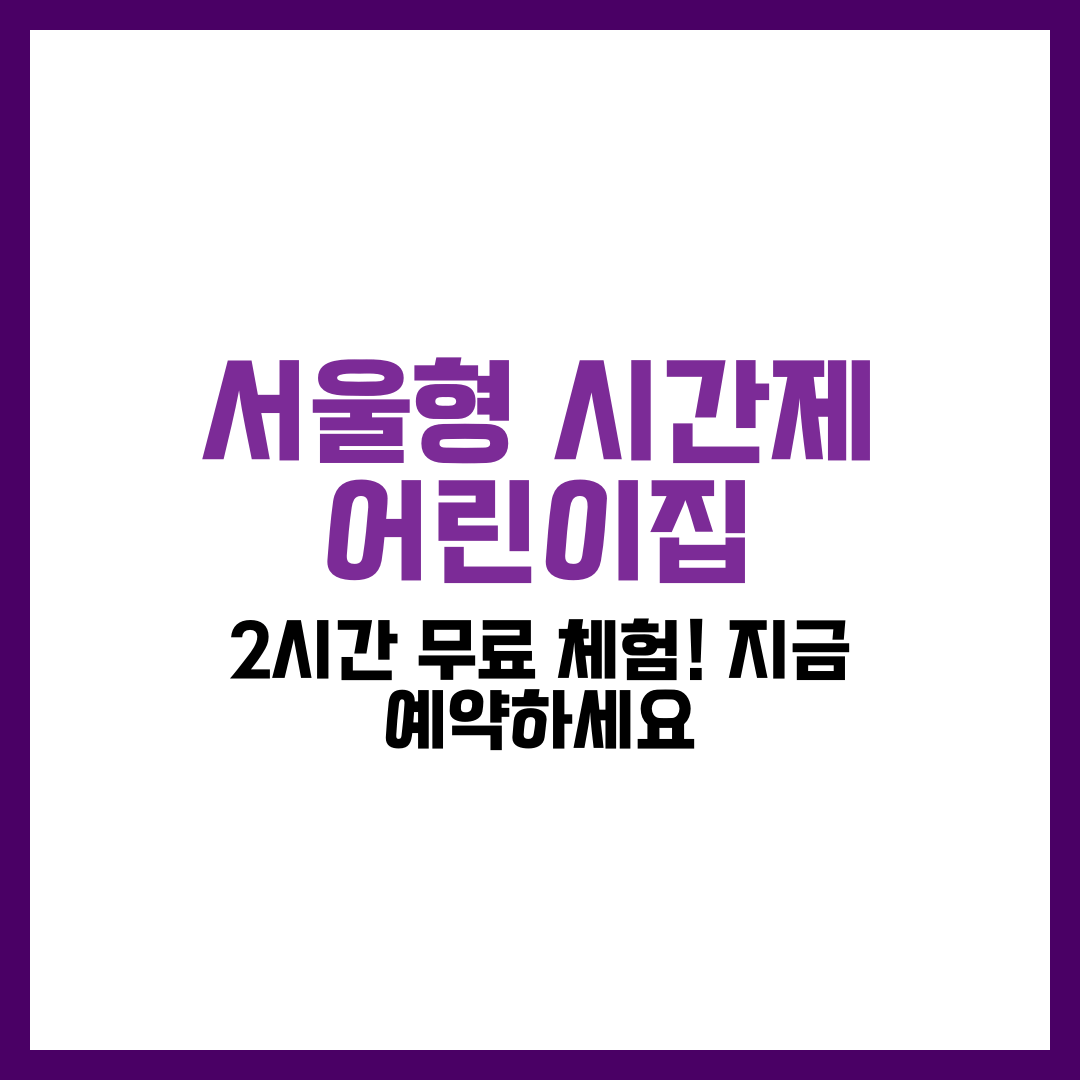 서울형 시간제전문 어린이집, 4월 2시간 무료 체험! 지금 예약하세요