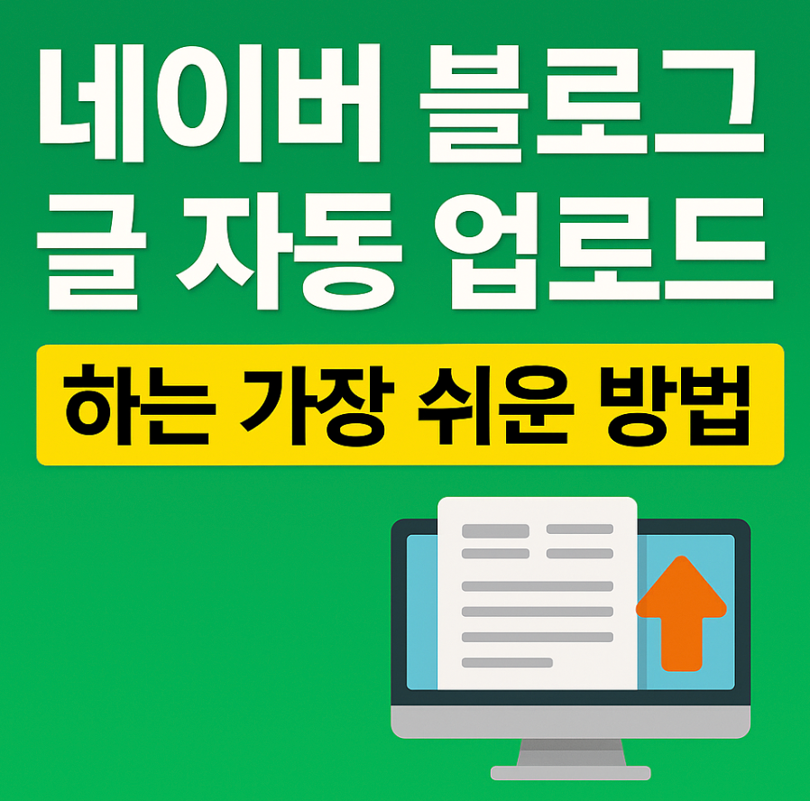 네이버 글 자동 업로드