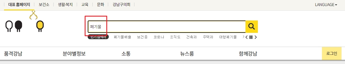 구청 홈페이지 통합 검색창에 폐기물 검색