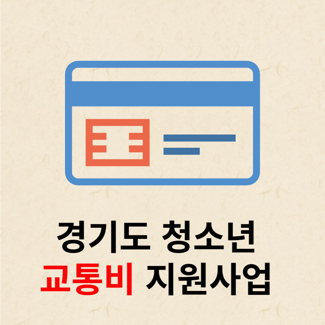 경기도 교통비 지원