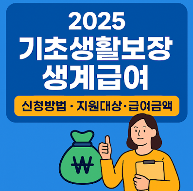 기초생활보장 생계급여-신청방법- 지원대상-급여금액