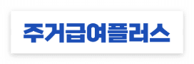 &ldquo;나는 받을 수 있을까?&rdquo; 주거급여 신청 자격 한눈에보기! (복지로 기준)