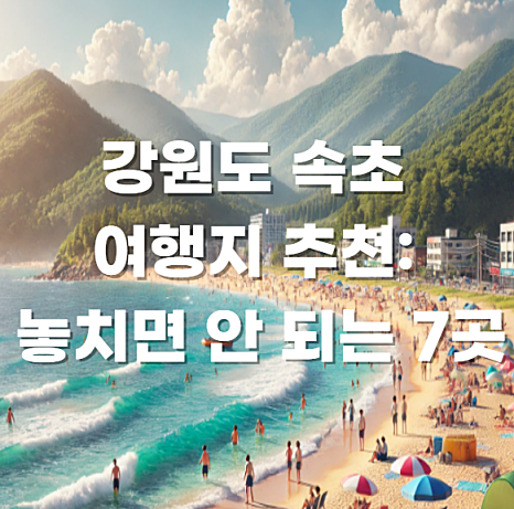 속초여행지