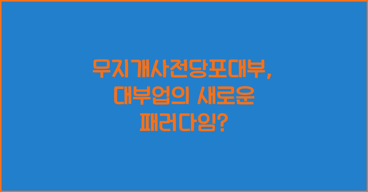 무지개사전당포대부