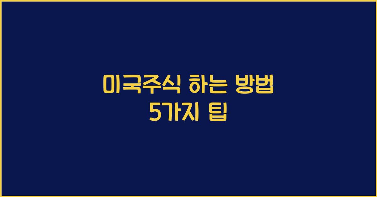 미국주식 하는 방법
