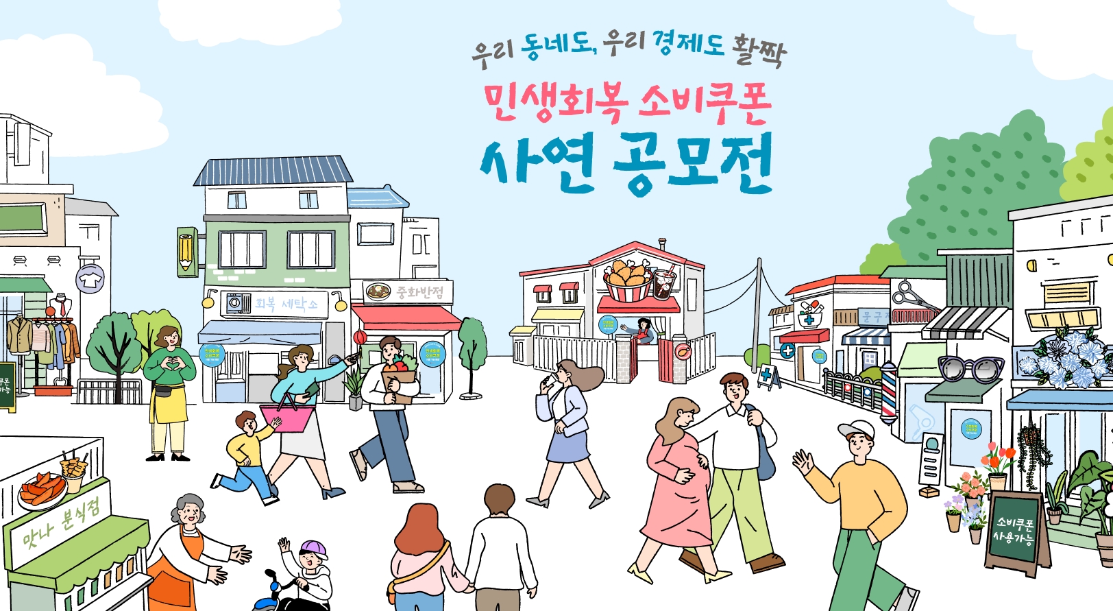 정부에서 민생회복 쿠폰 사연 공모전 포스터 이미지,동네에 많은 사람들이 행복한 표정과함게 동ㄴ를 활발히 지나다니는 모습 이미지