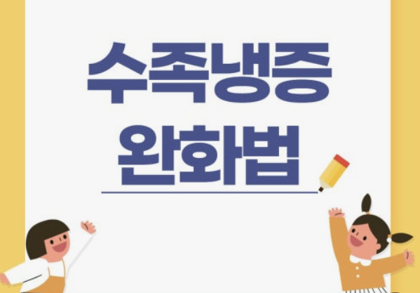 수족냉증 극복한 후기