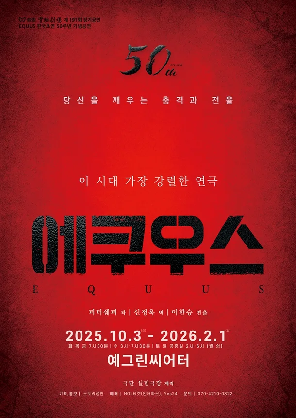 연극 에쿠우스 공식 포스터