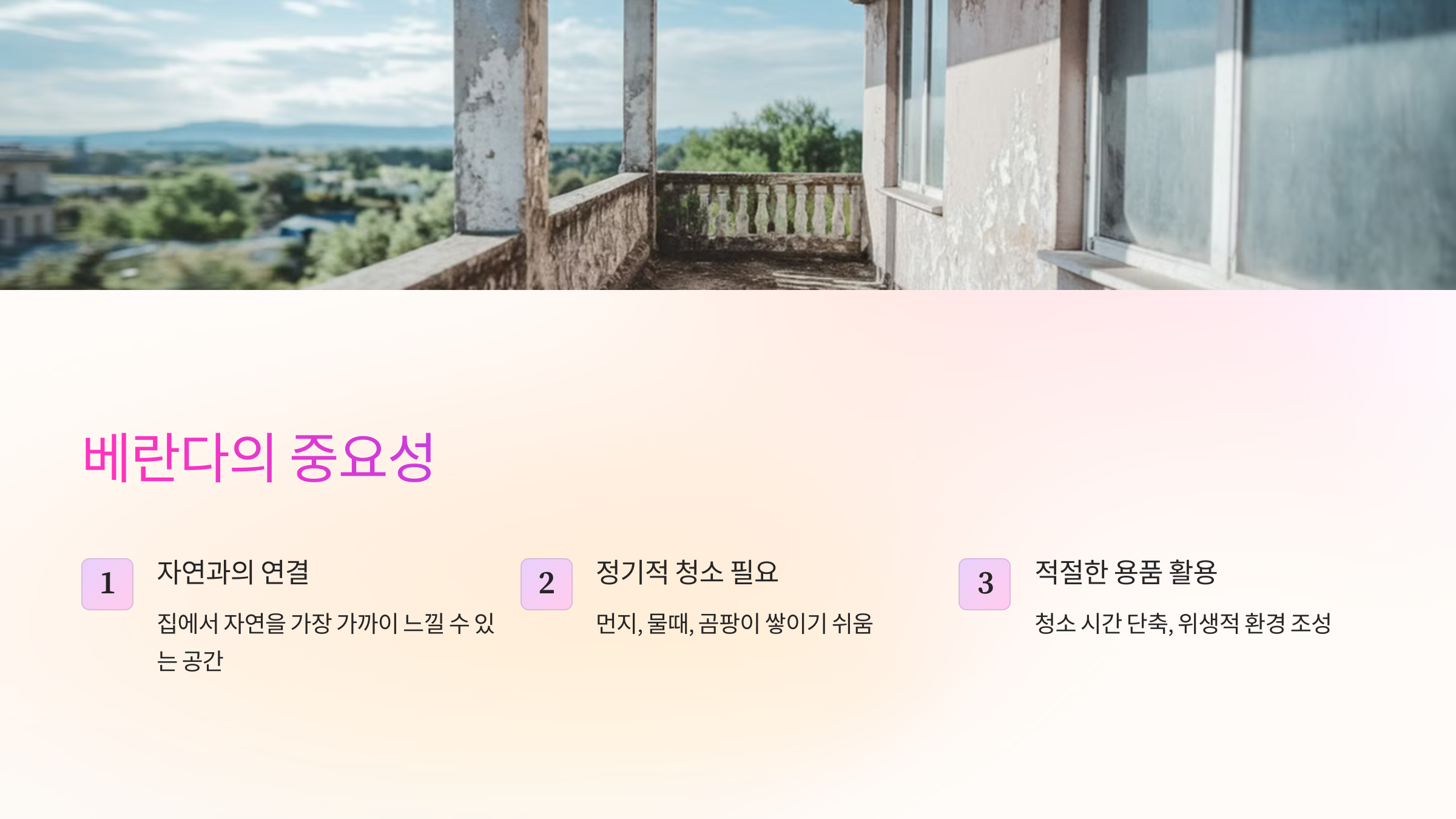 베란다의 중요성