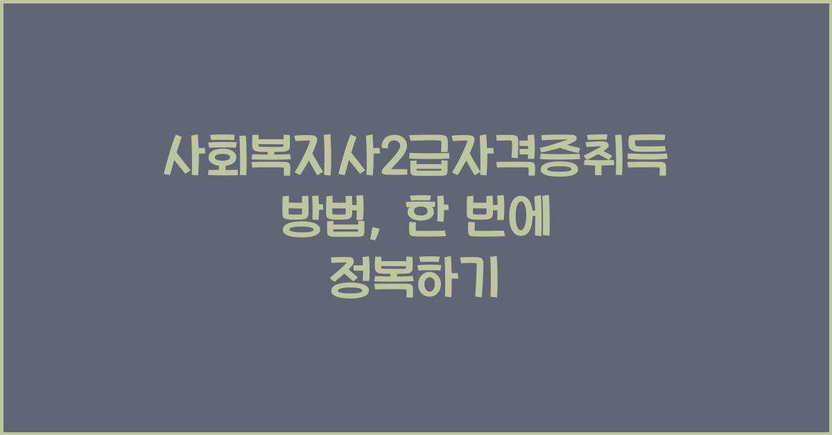 사회복지사2급자격증취득방법