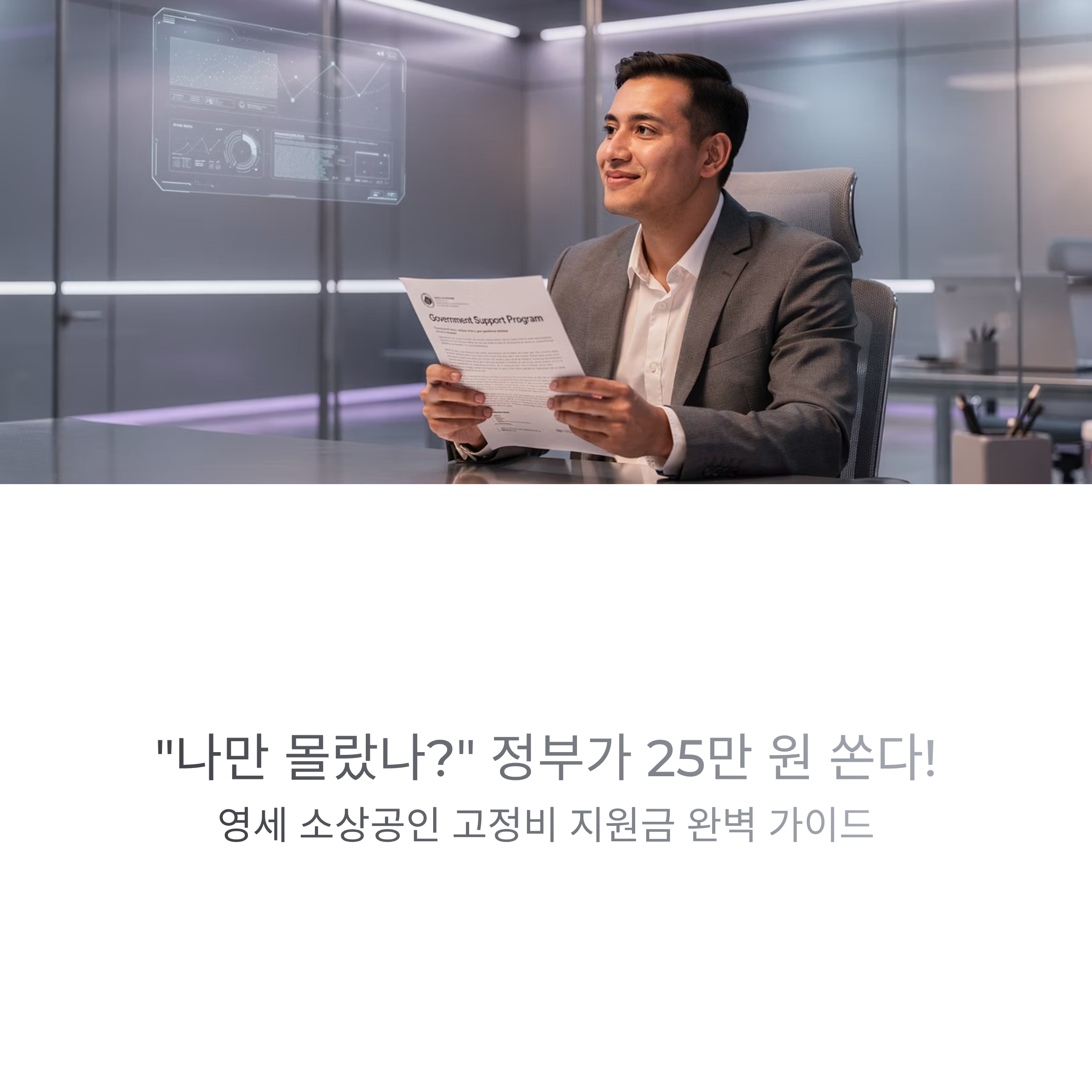 "나만 몰랐나?" 정부가 25만 원 쏜다! 영세 소상공인 고정비 지원금 완벽 가이드