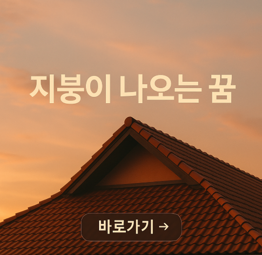 지붕이 나오는 꿈