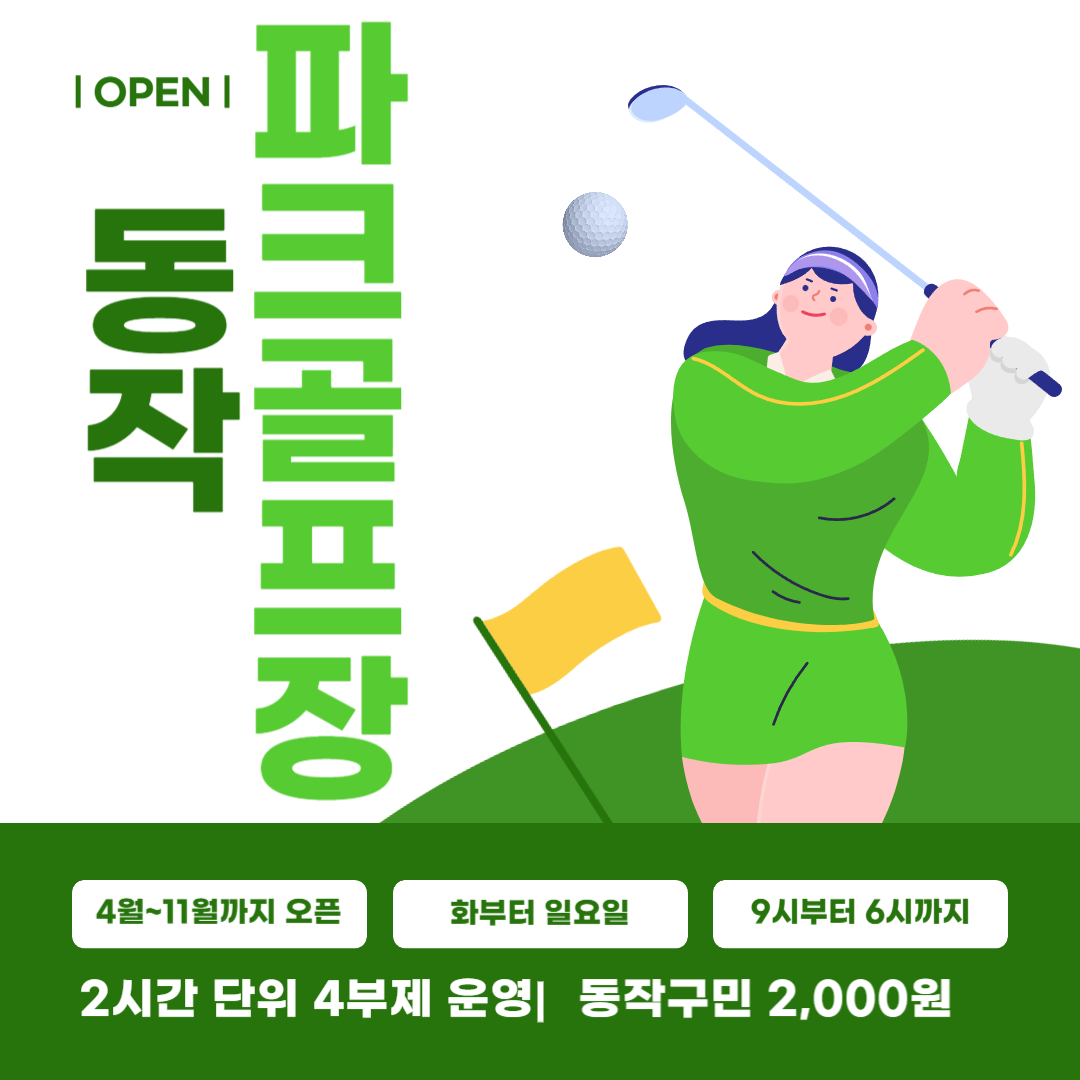 동작 파크골프장