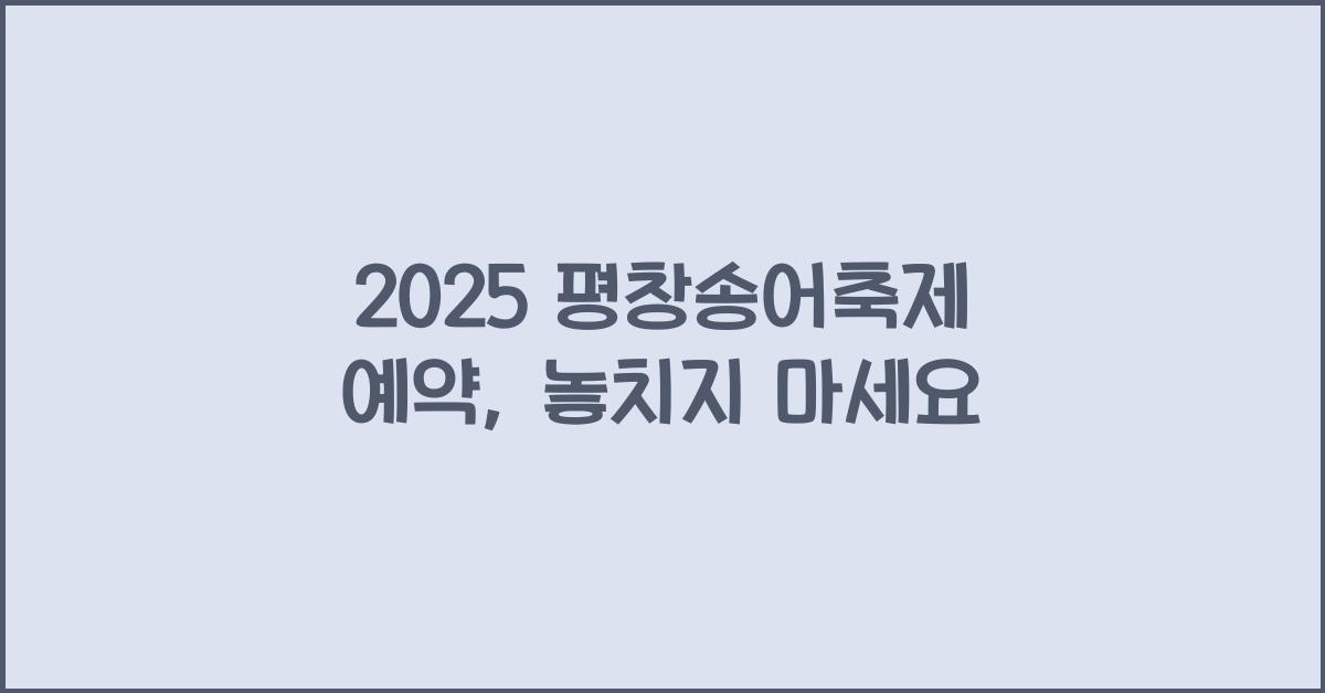 2025 평창송어축제 예약