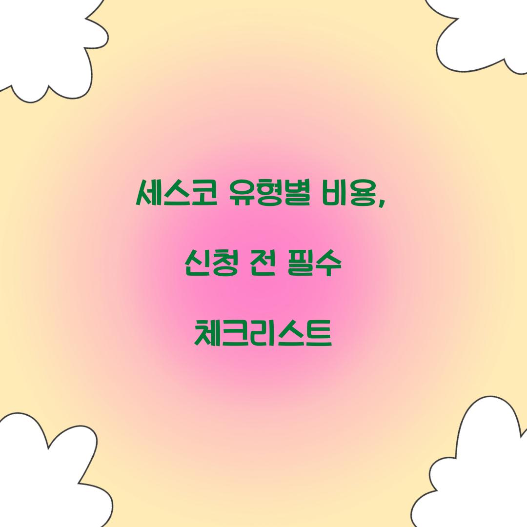 세스코 유형별 비용
