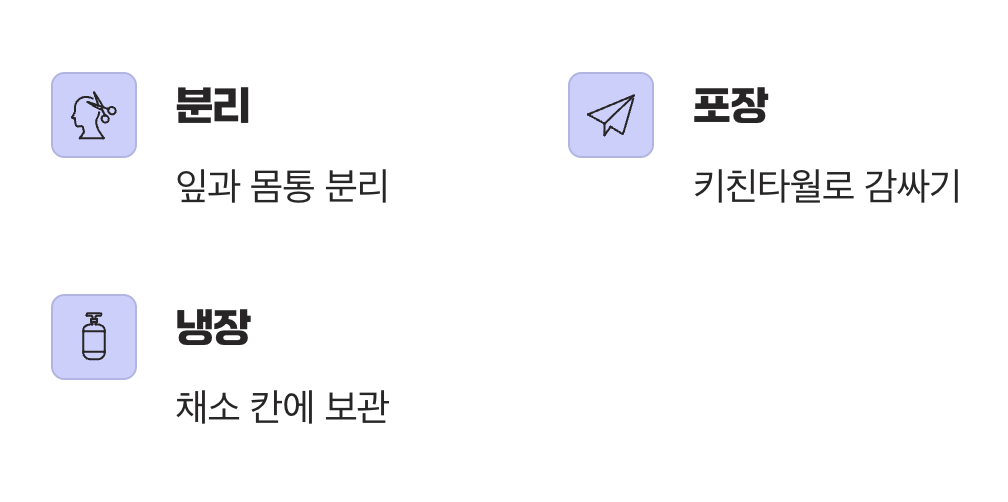 아삭함을 지키는 보관의 지혜