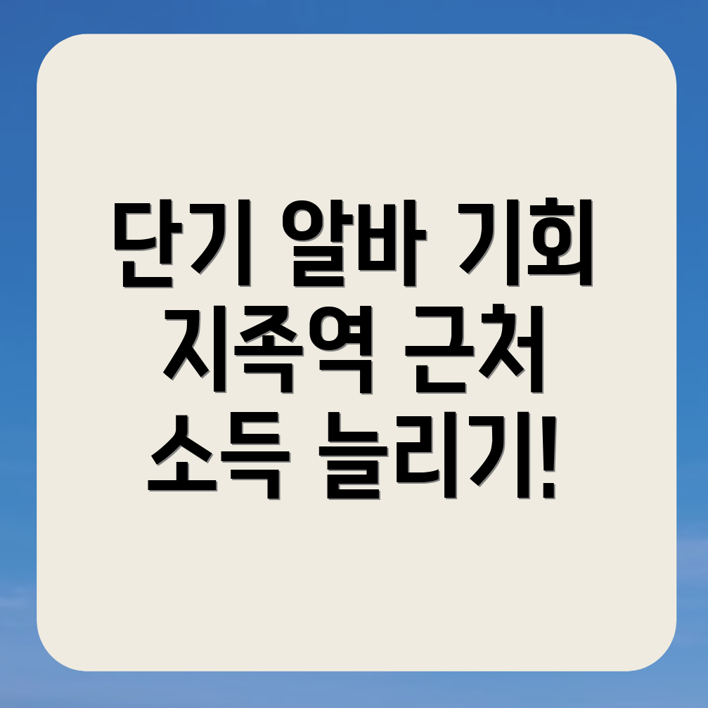 단기 아르바이트