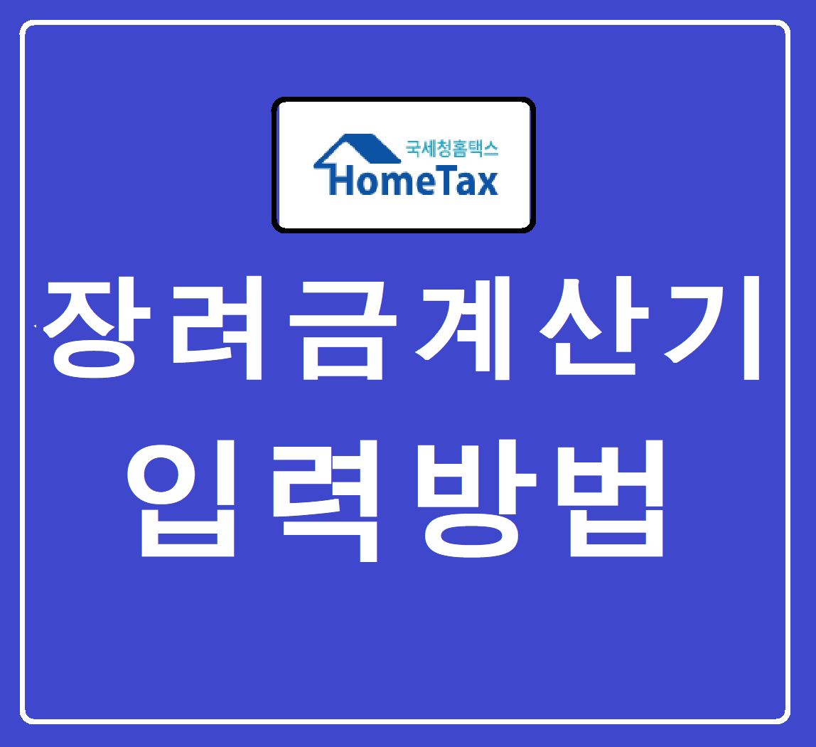 자녀장려금 계산기