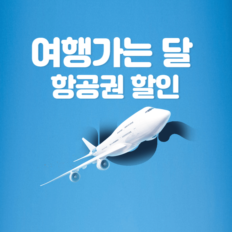 여행가는 달 항공권 할인