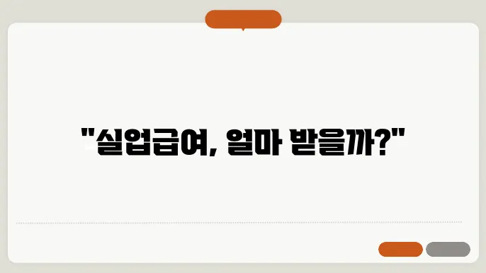 실업급여 금액